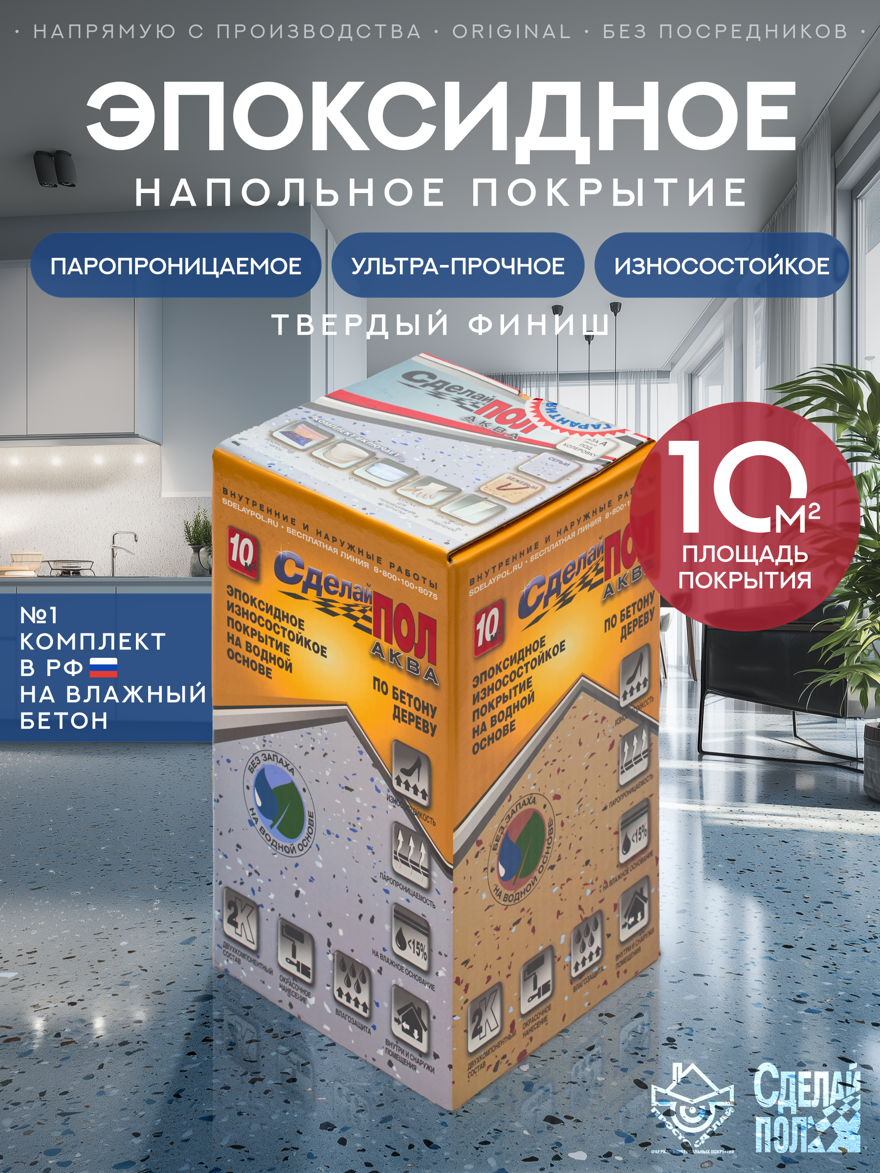 Изображение товара Эмаль для пола эпоксидная двухкомпонентная Сделай пол Аква 2.1л 10м² цвет серый