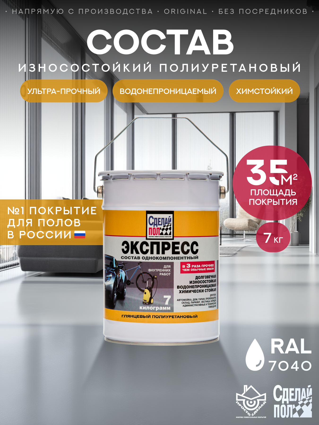 Изображение товара Эмаль для пола полиуретановая Сделай пол Экспресс серый RAL 7040 7 кг