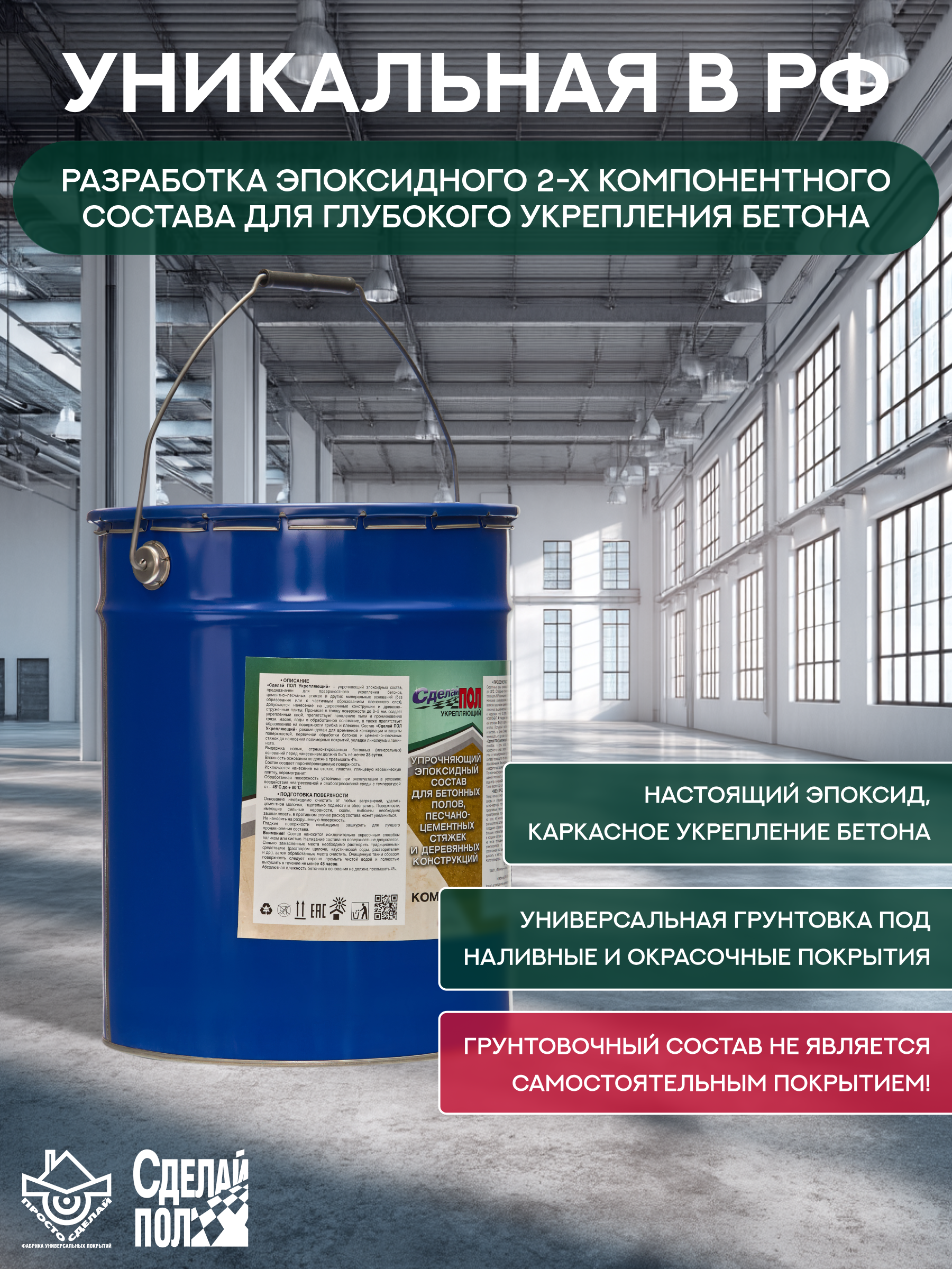 Изображение товара Грунт эпоксидный двухкомпонентный для пола Сделай пол Укрепляющий 17.6 м² цвет коричневый