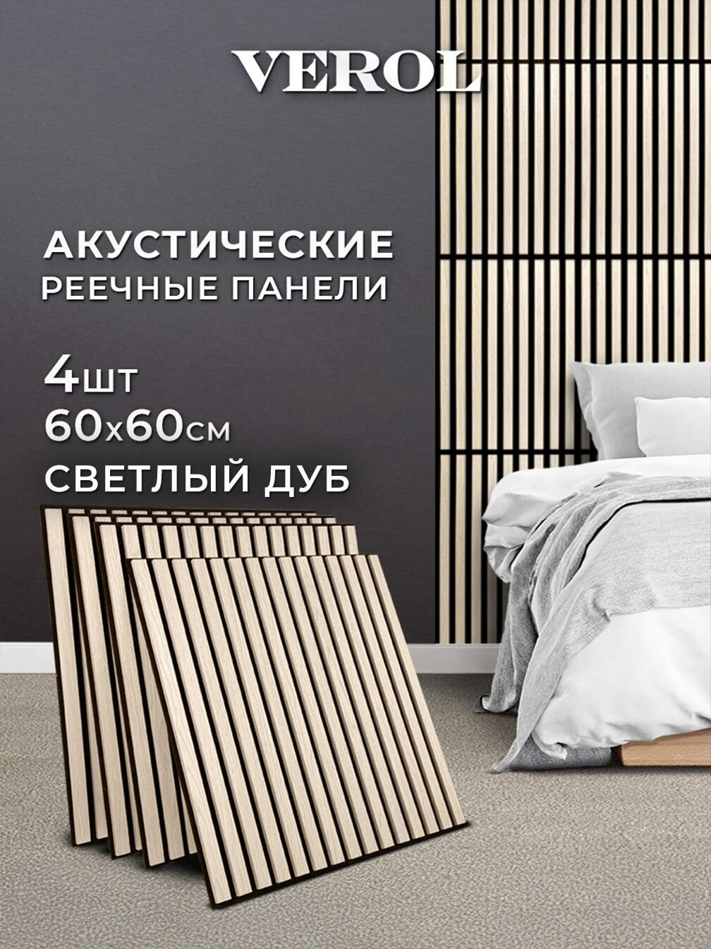 Изображение товара Реечная панель Verol Дуб 18 Рейки светлый дуб 600x600x14мм 1.44м² 4шт