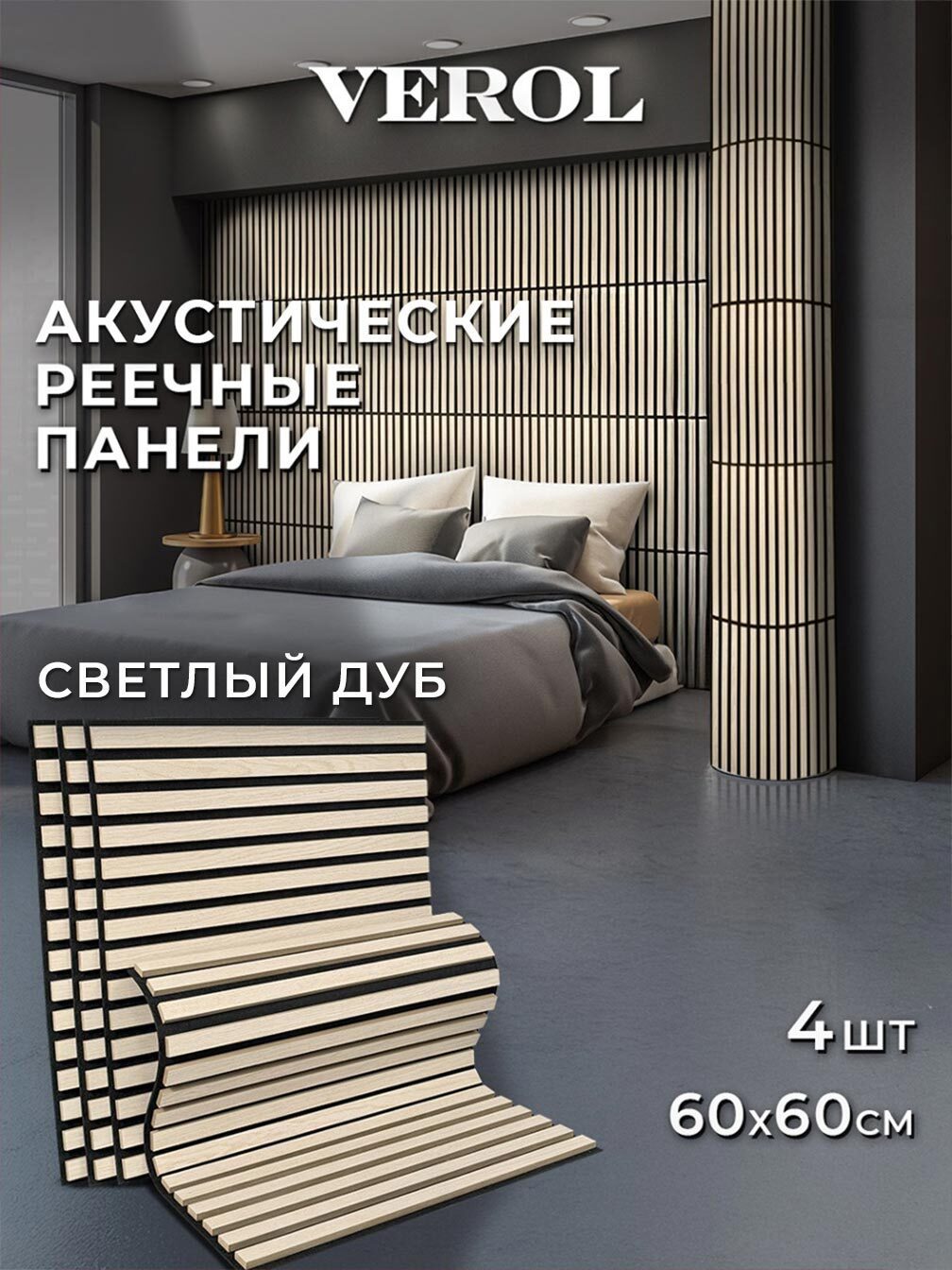 Изображение товара Реечная панель Verol Дуб 19 Рейки светлый дуб 600x600x14мм 1.44м² 4шт