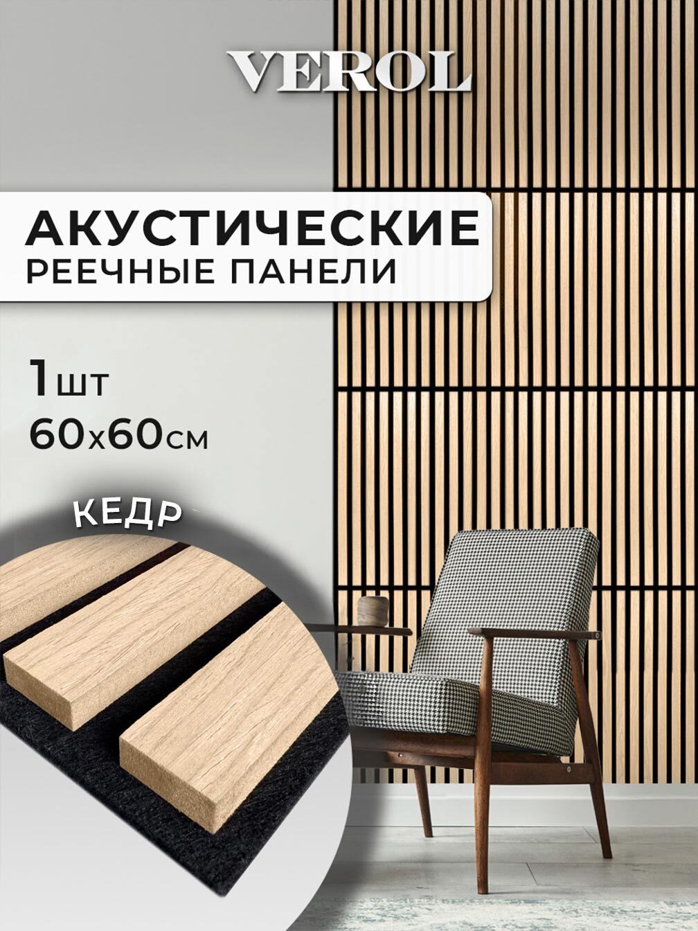 Изображение товара Реечная панель Verol Кедр 20 бежевый 600x600x14мм 0.36м² 1шт