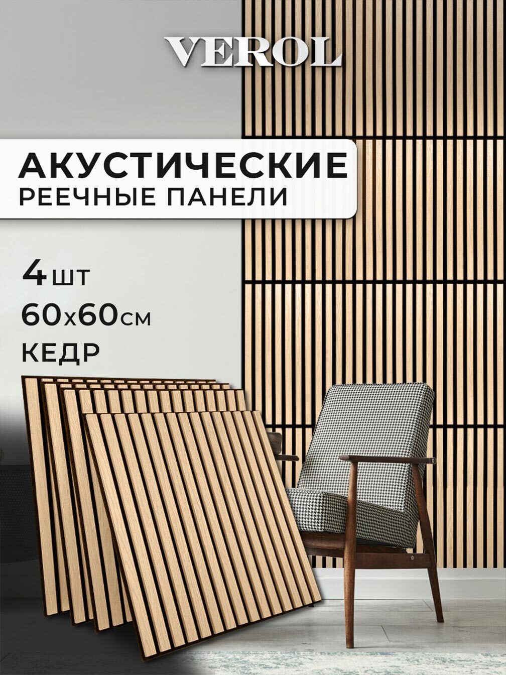 Изображение товара Реечная панель Verol Кедр 20 бежевый 600x600x14мм 1.44м² 4шт
