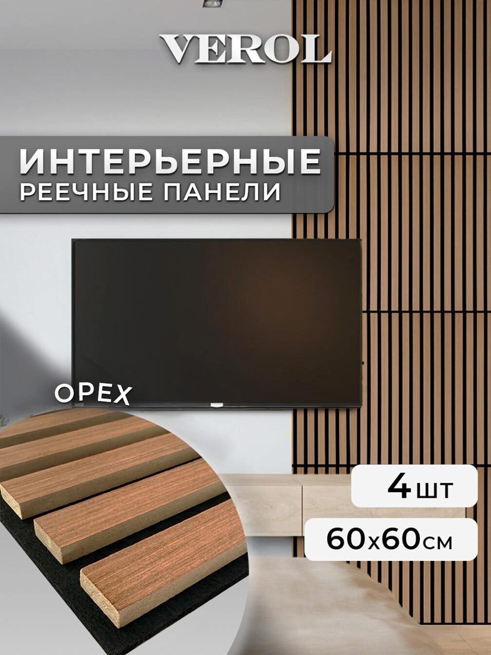 Изображение товара Реечная панель Verol 600x600x14мм 1.44м² цвет орех 4шт