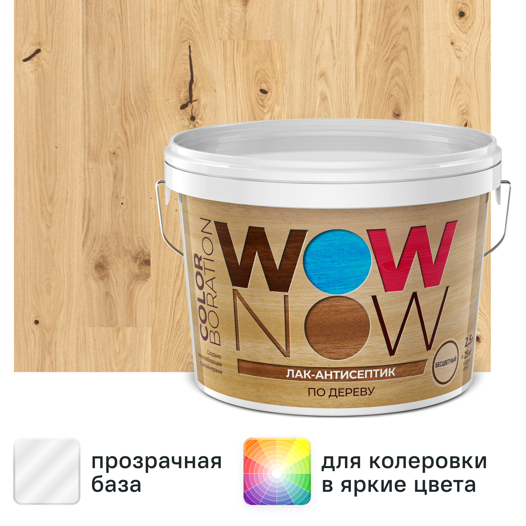 Изображение товара Бесцветный водный лак Wow Now 2.5л для дерева с антисептическими свойствами Изображение товара Бесцветный водный лак Wow Now 2.5л для дерева с антисептическими свойствами