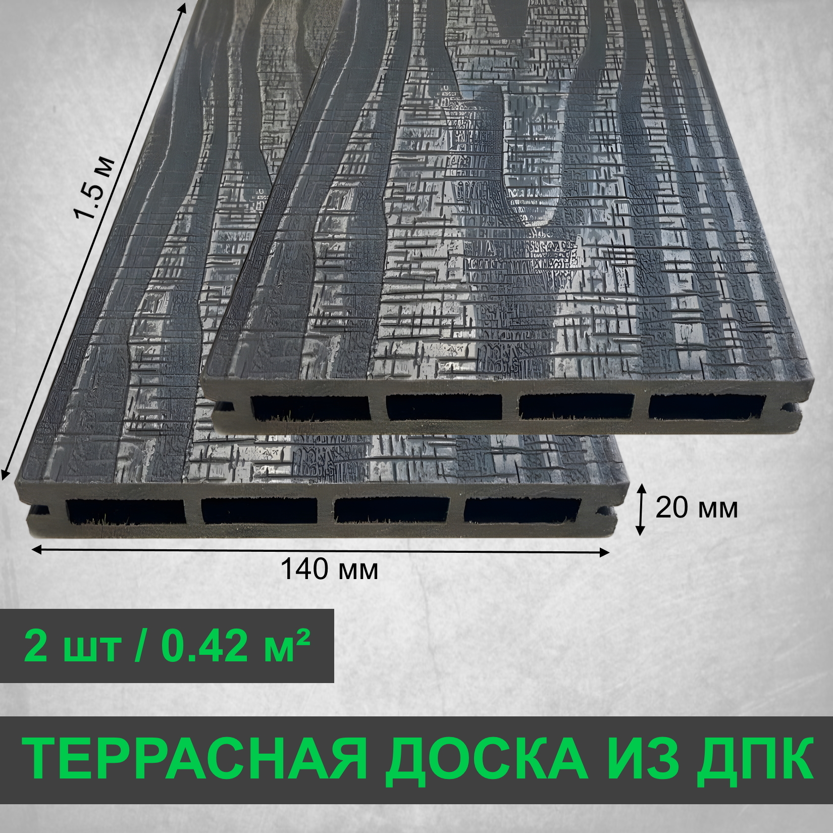 Изображение товара Террасная доска ДПК Altay decking цвет графит 1500x140x20мм двусторонний структура дерева 0.42м² 2шт