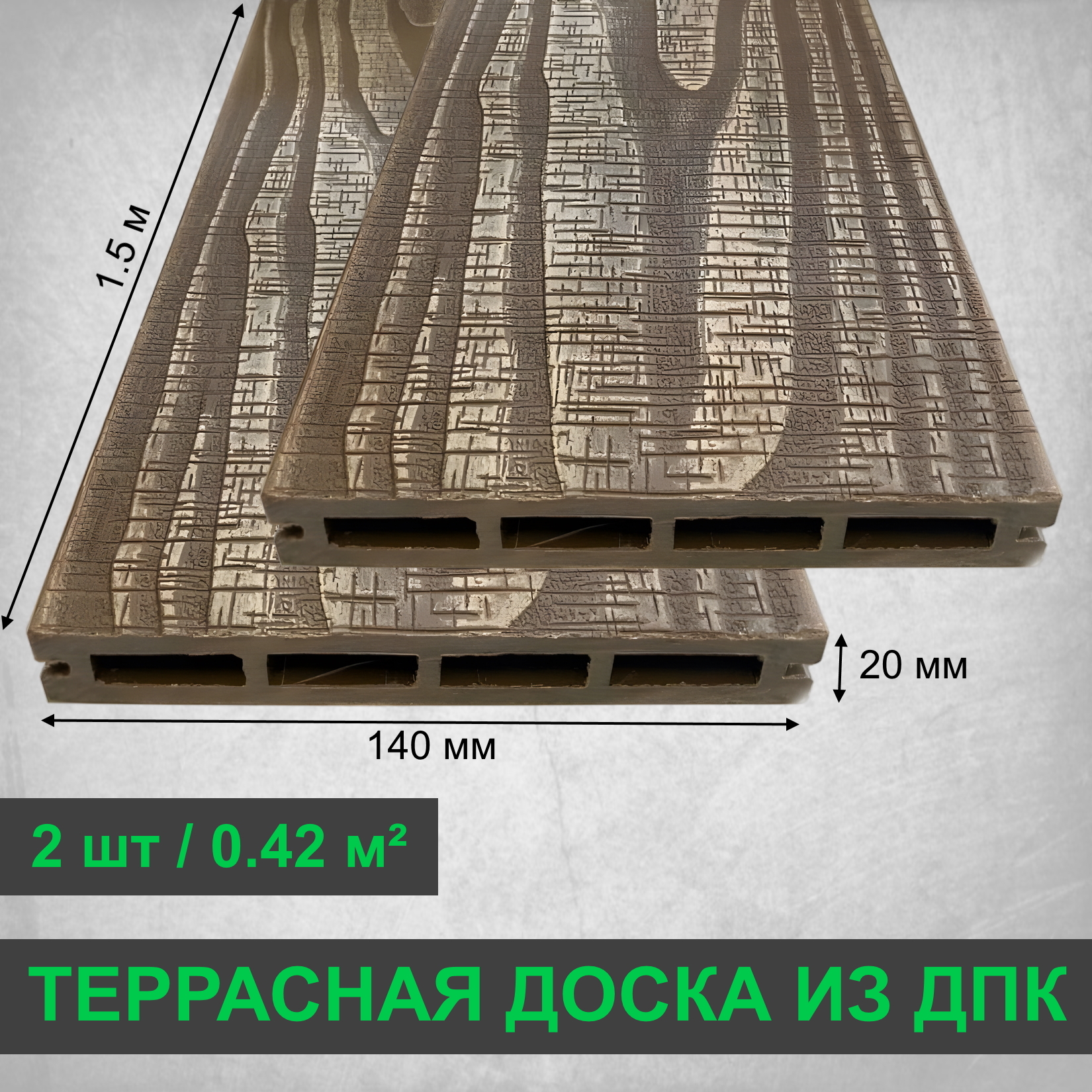 Изображение товара Террасная доска ДПК Altay decking цвет орех 1500x140x20мм двусторонний структура дерева 0.42м² 2шт