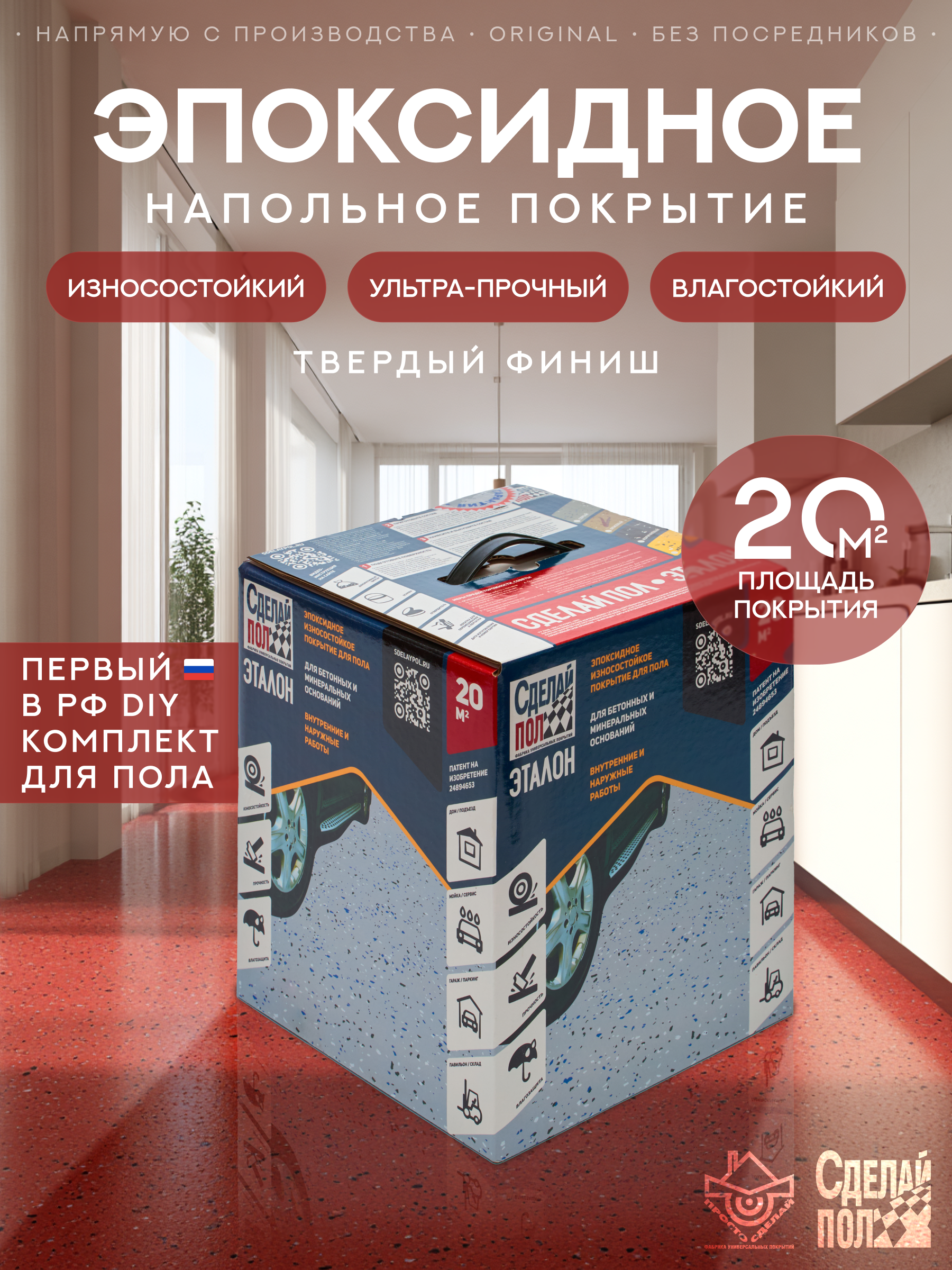 Изображение товара Эмаль для пола эпоксидная двухкомпонентная Сделай пол Эталон 5.24л 20м² цвет коричнево-красный