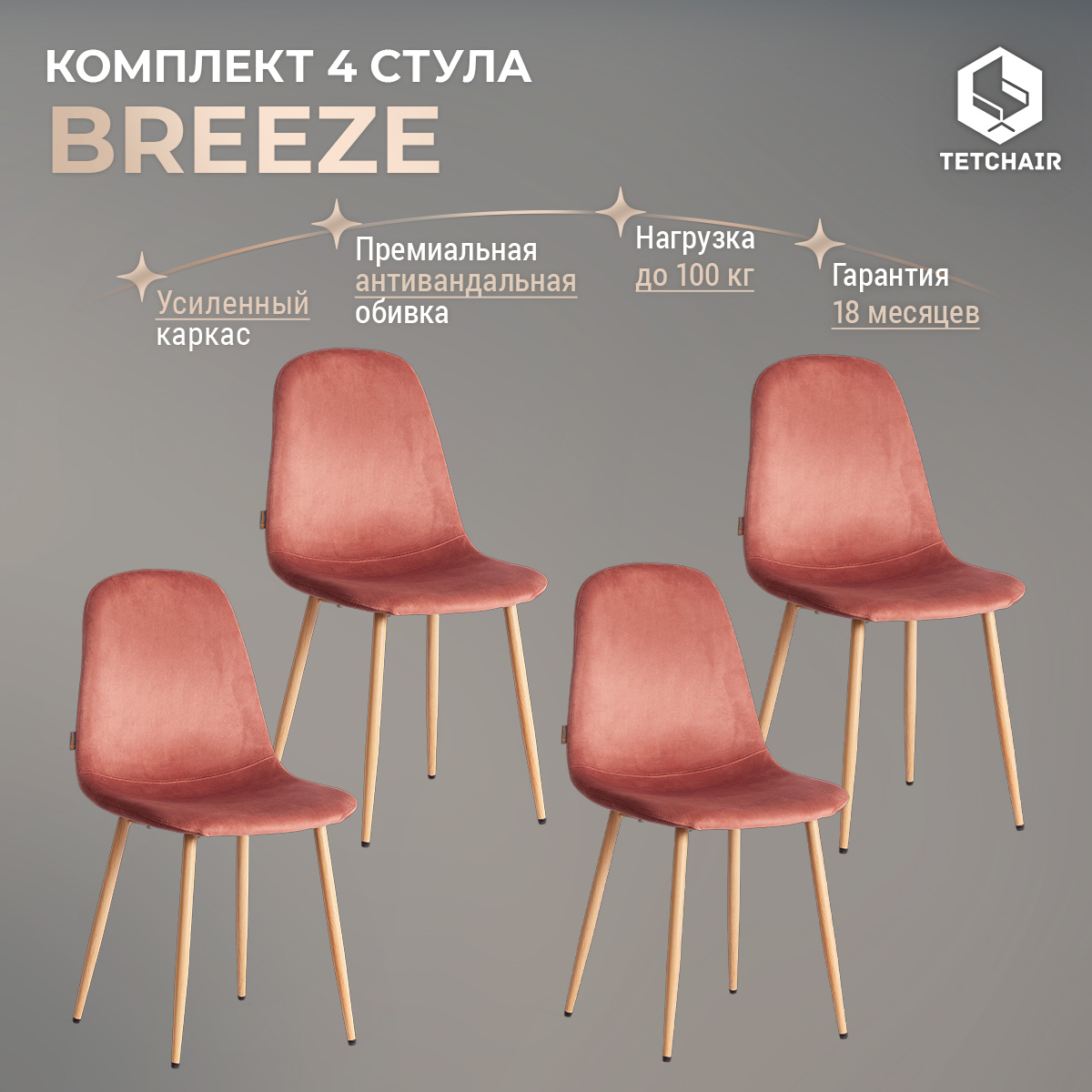Изображение товара Комплект кухонных стульев Tetchair Breeze 4 шт коралловый