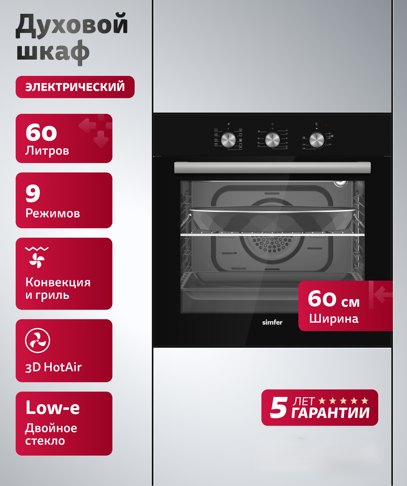 Изображение товара Духовой шкаф SIMFER B6EB19025 встраиваемый черный 60л конвекция защита от детей