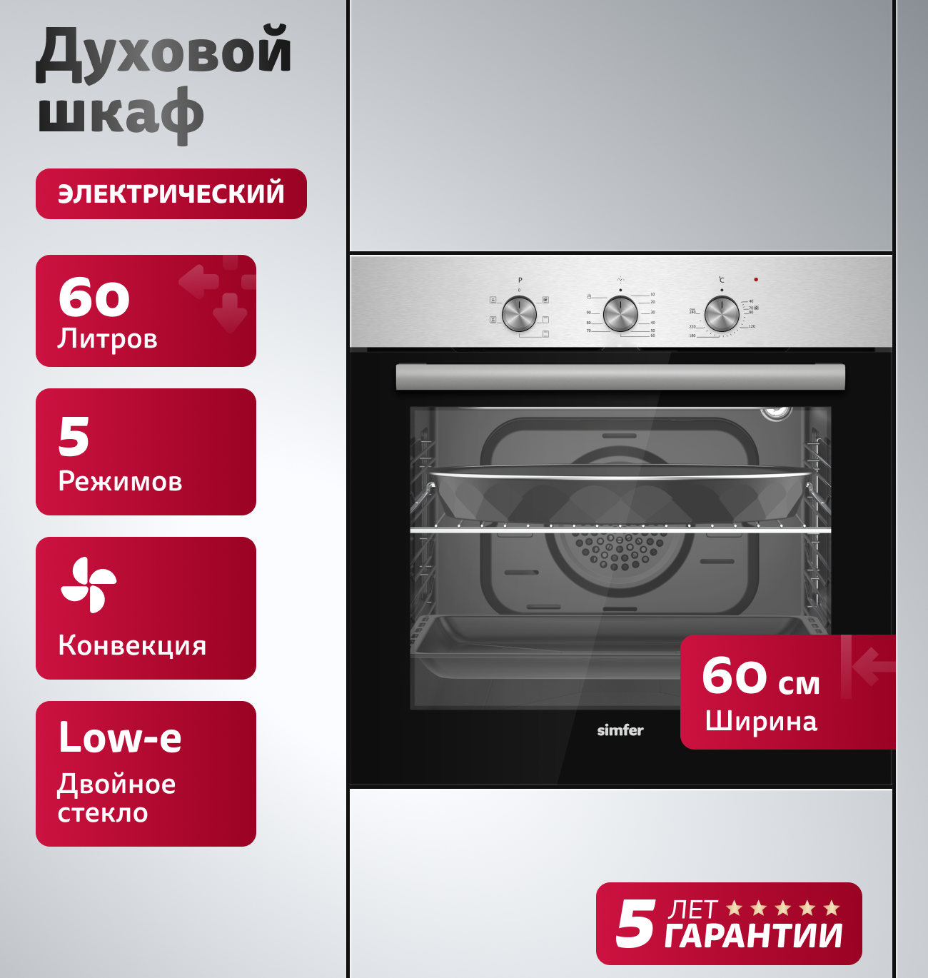 Изображение товара Духовой шкаф Simfer B6EM16025 59.5x59.5x56.5 см цвет нержавеющая сталь Изображение товара Духовой шкаф Simfer B6EM16025 59.5x59.5x56.5 см цвет нержавеющая сталь