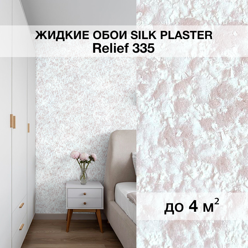 Изображение товара Жидкие обои Silk plaster Рельеф 335 0.8 кг цвет белый светло-розовый бежевый