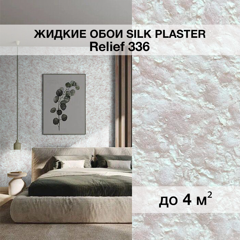 Изображение товара Жидкие обои Silk plaster Рельеф 336 0.8 кг цвет белый перламутрово-розовый бежевый