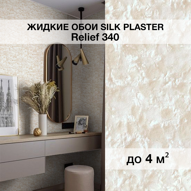 Изображение товара Жидкие обои Silk plaster Рельеф 340 0.8 кг цвет топленое молоко