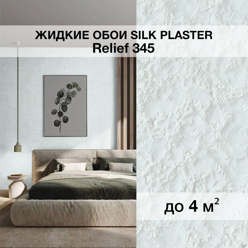 Изображение товара Жидкие обои Silk plaster Рельеф 345 0.8 кг цвет белый