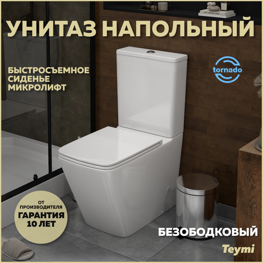 Изображение товара Унитаз напольный безободковый TEYMI Helmi Vortex T40306 с сиденьем микролифт и торнадо смывом