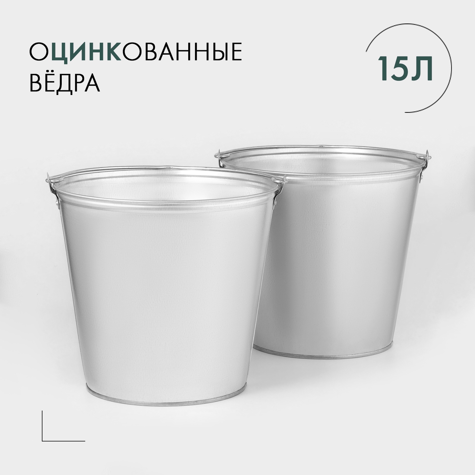 Изображение товара Ведра оцинкованные 15 л Сима-Ленд комплект 2 шт Изображение товара Ведра оцинкованные 15 л Сима-Ленд комплект 2 шт