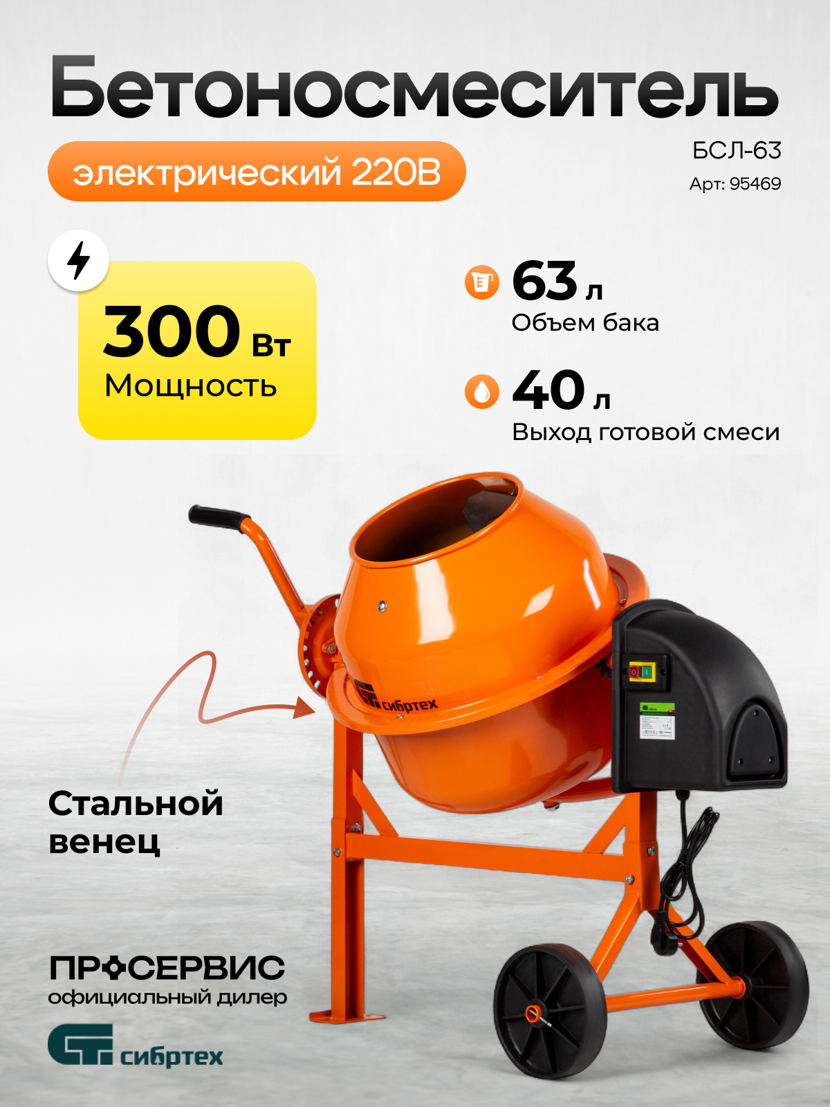 Изображение товара Бетоносмеситель Сибртех БСЛ-63 300Вт 63л