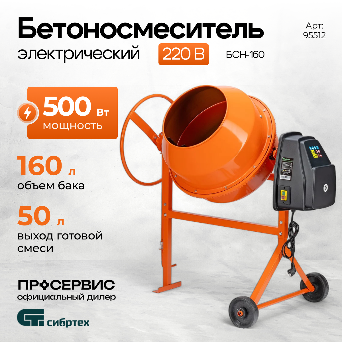 Изображение товара Бетоносмеситель Сибртех БСН-160 500Вт 160л Изображение товара Бетоносмеситель Сибртех БСН-160 500Вт 160л
