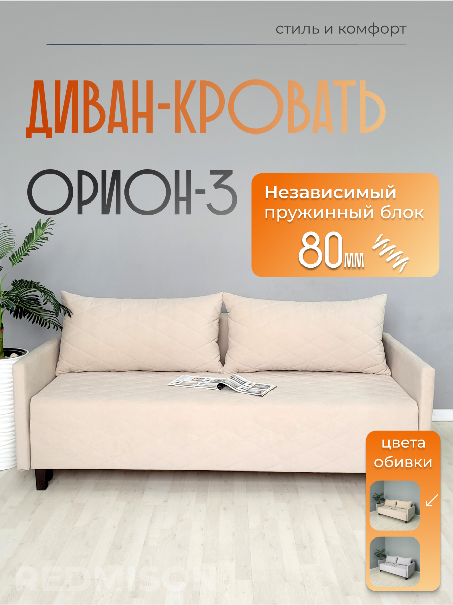 Изображение товара Диван раскладной Редмисон Орион-3 95x90x140 см ткань бежевый