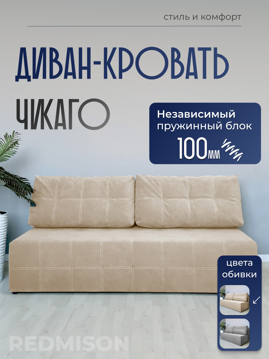 Изображение товара Диван раскладной Редмисон Чикаго 200x93x95 см ткань бежевый современный стиль