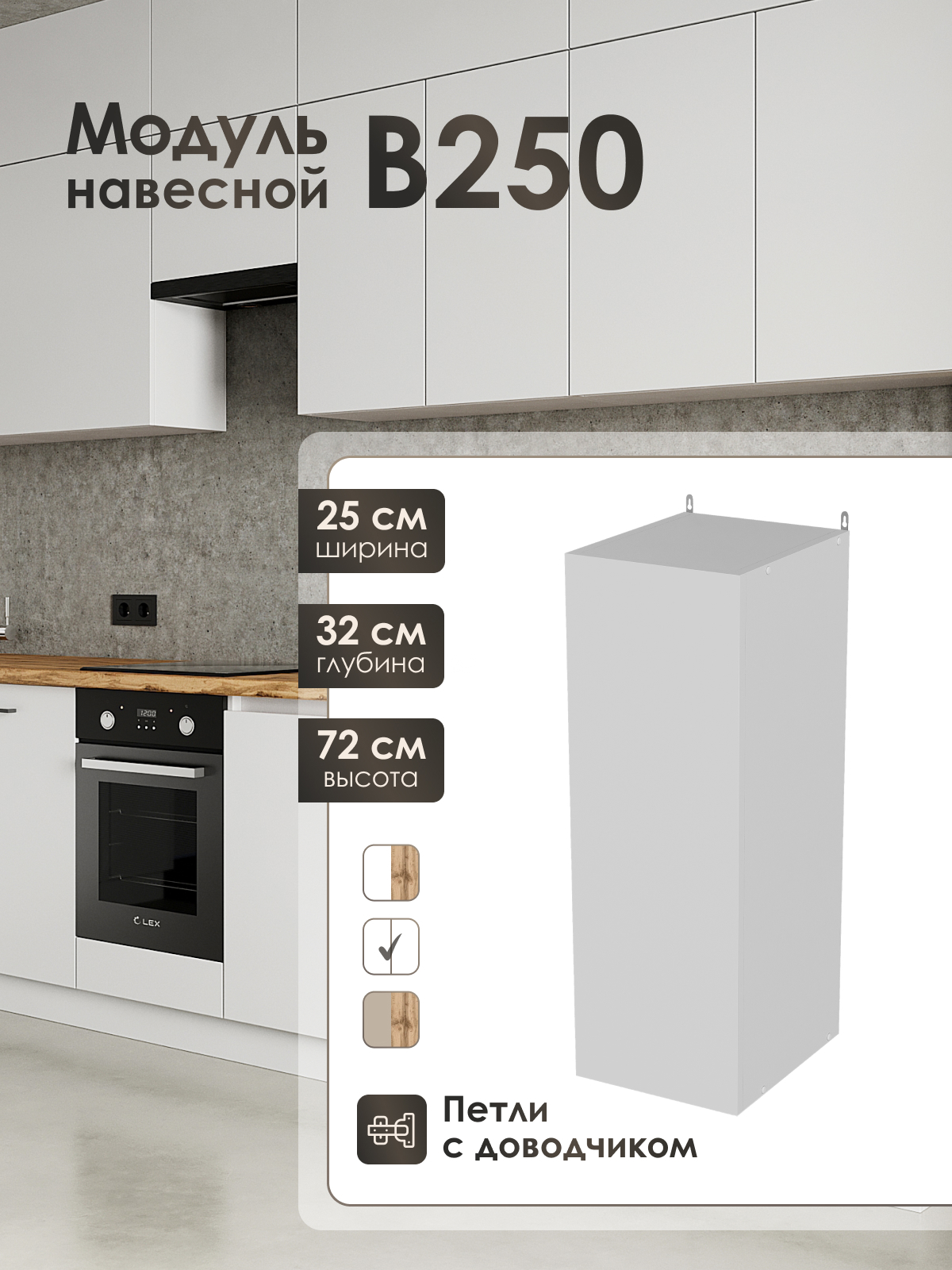 Изображение товара Кухонный навесной шкаф ЛОФТ FRENESIE 25х72х32 см белый ламинированный