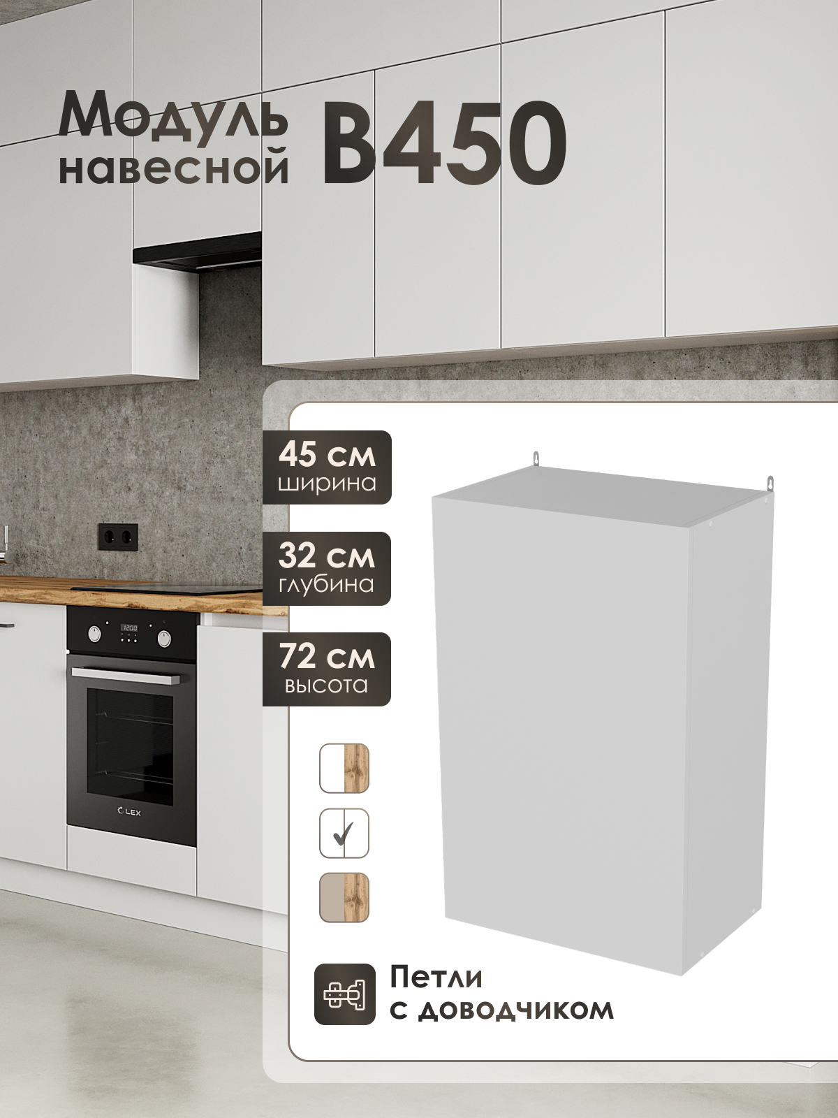 Изображение товара Кухонный навесной шкаф ЛОФТ Frenesie 45x72x32 см белый ламинированный