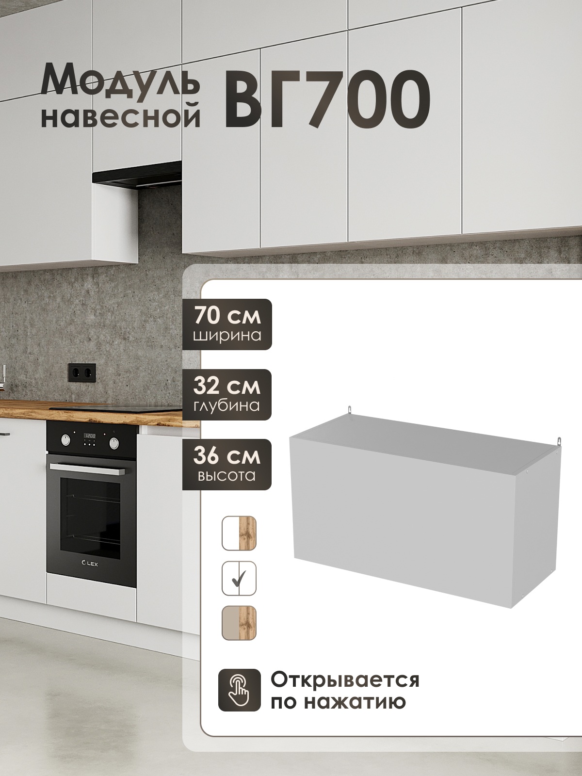 Изображение товара Навесной кухонный шкаф ЛОФТ Frenesie 70x36x32 см белый ЛДСП