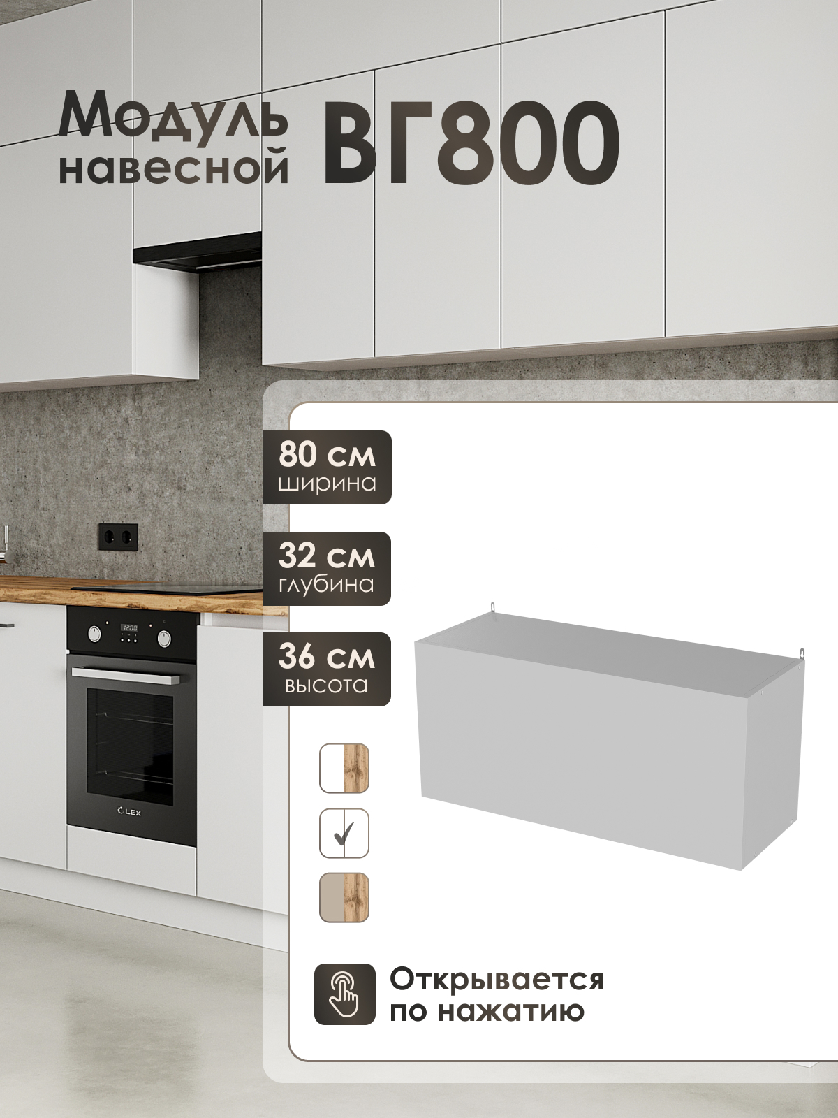 Изображение товара Кухонный шкаф навесной ЛОФТ Frenesie 80x36x32 см ЛДСП цвет белый