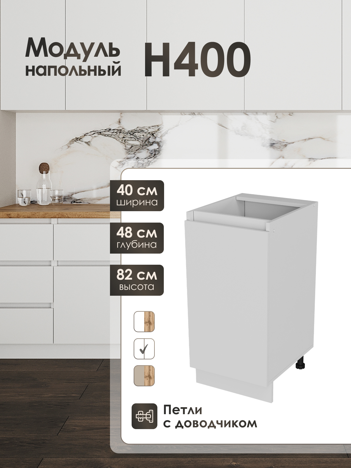 Изображение товара Напольный кухонный шкаф ЛОФТ Frenesie ЛофтН400 40x82x48 см белый ламинированный