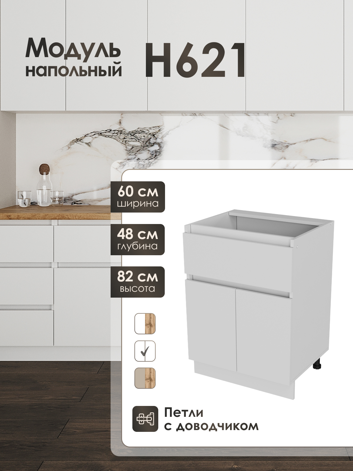 Изображение товара Кухонный шкаф напольный ЛОФТ Frenesie ЛофтН621 60x82x48 см белый ЛДСП