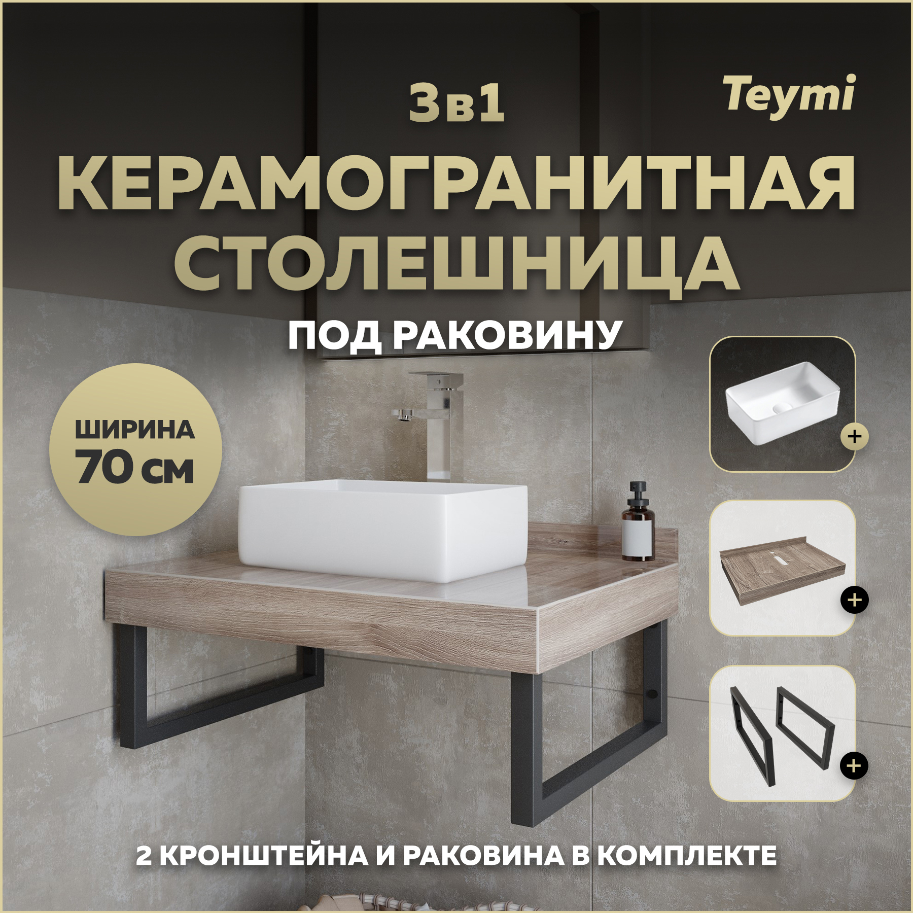 Изображение товара Столешница в ванную Teymi F15582 70x50см из керамогранита коричневая