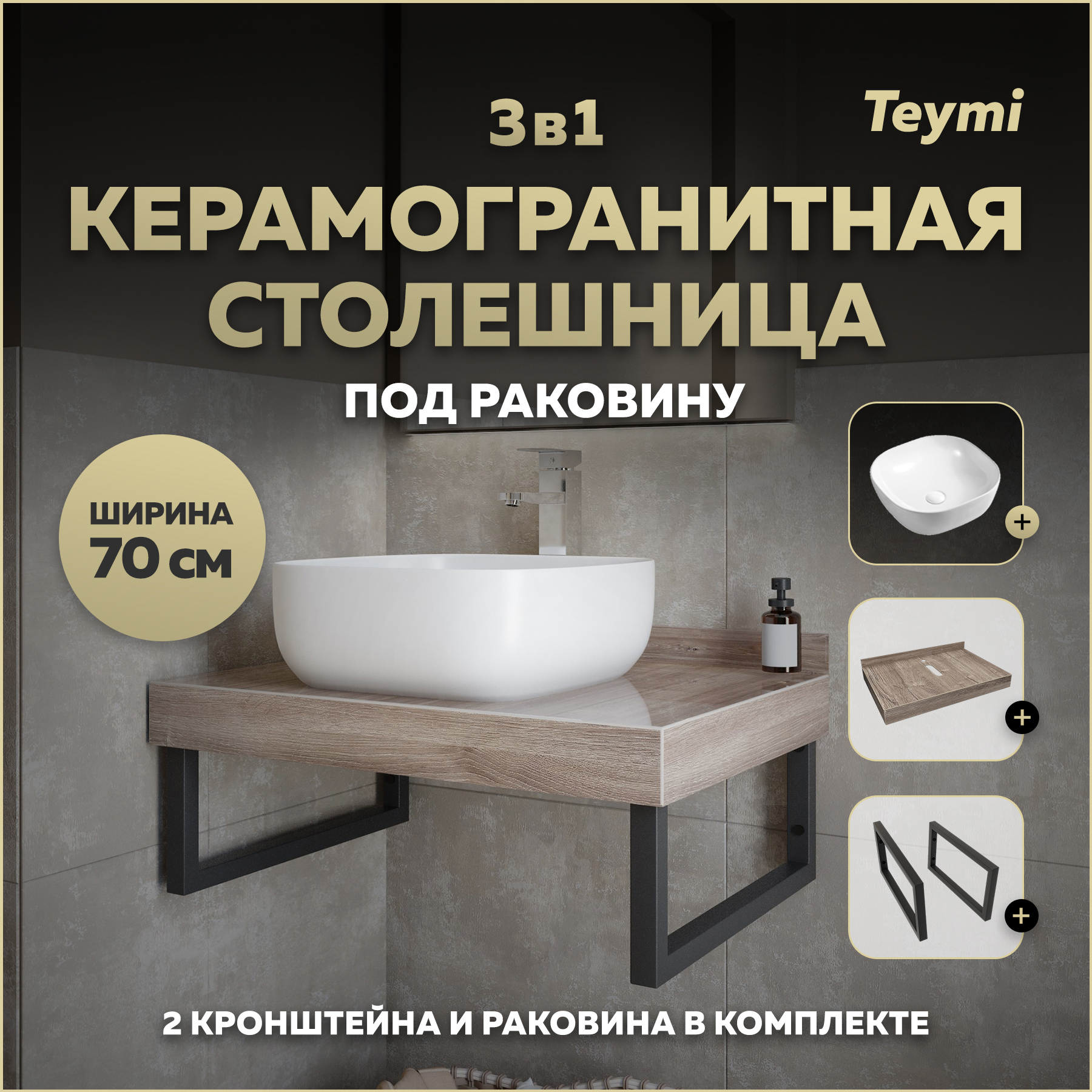 Изображение товара Столешница в ванную Teymi F15584 70x50 см керамогранит коричневая