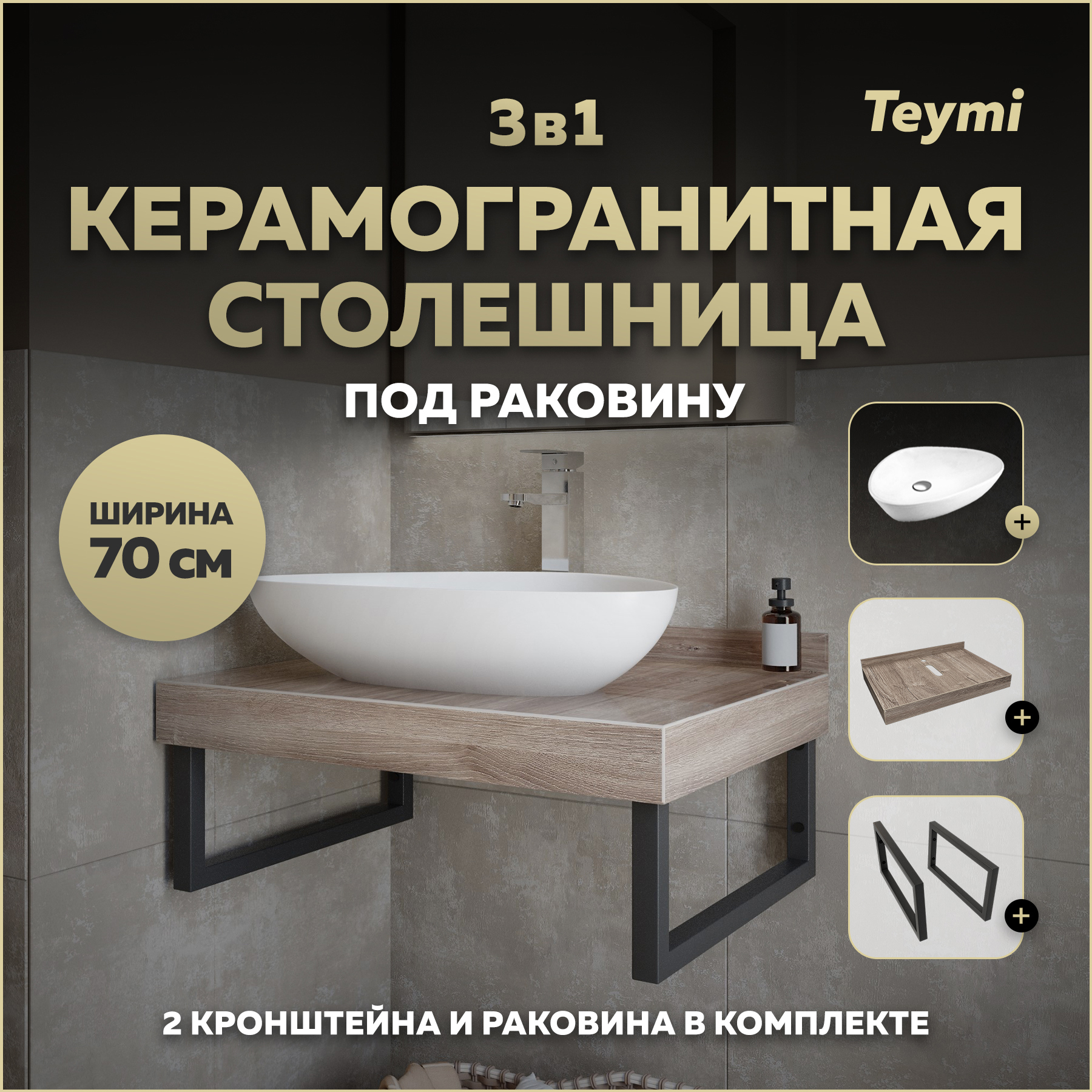 Изображение товара Столешница в ванную Teymi Helmi 70x50 см керамогранит коричневый