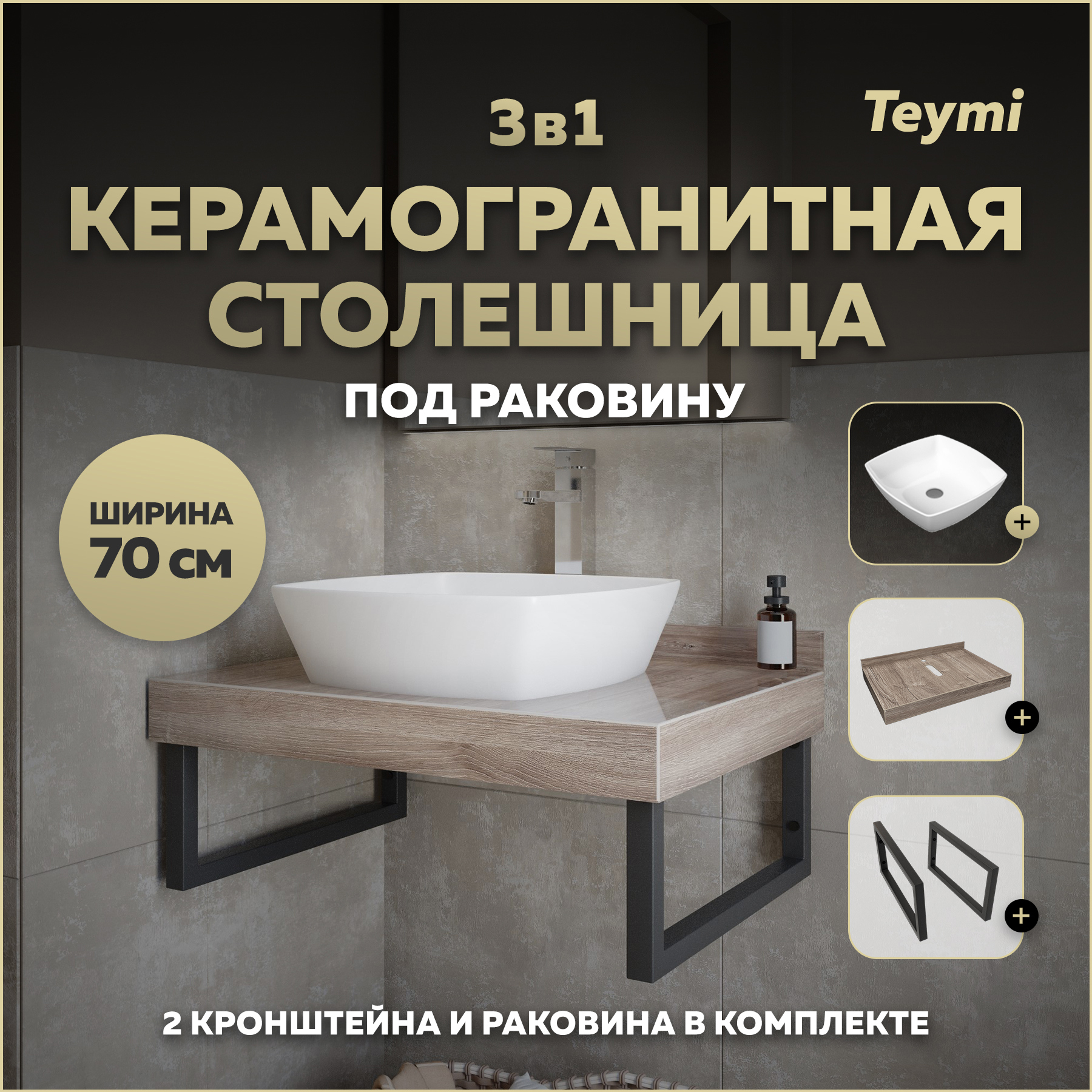 Изображение товара Столешница в ванную Teymi Helmi 70x50см из керамогранита коричневого цвета