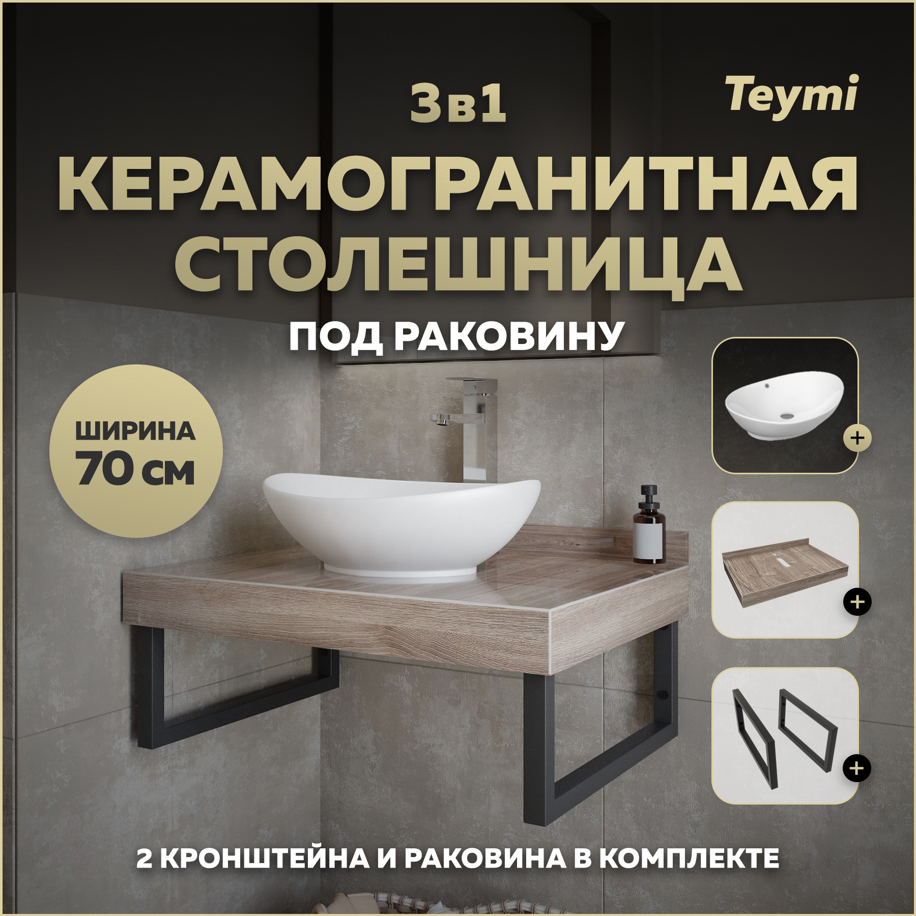 Изображение товара Столешница в ванную Teymi Helmi 70x50см керамогранит коричневый с раковиной