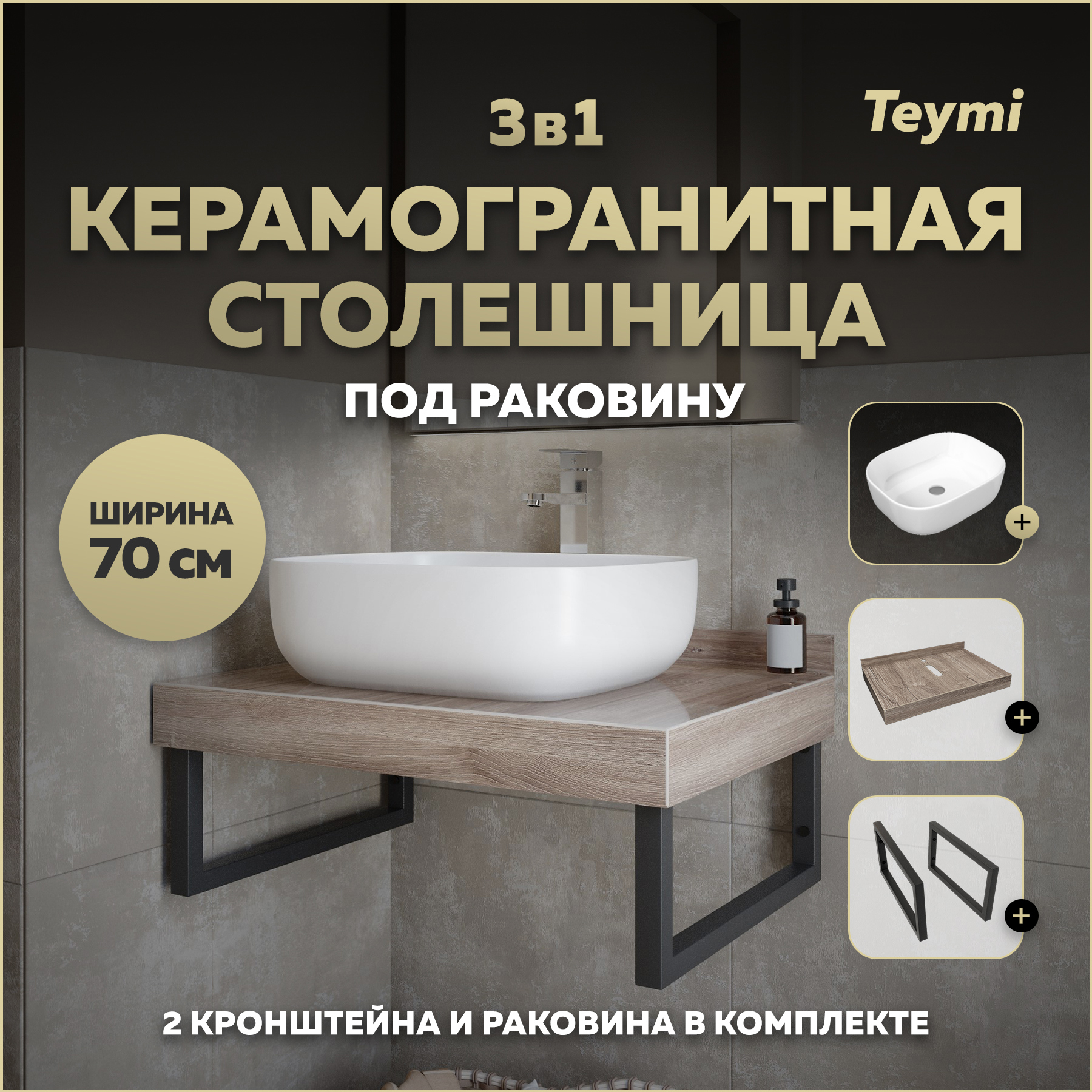 Изображение товара Столешница в ванную Teymi F15592 70x50см керамогранит коричневый