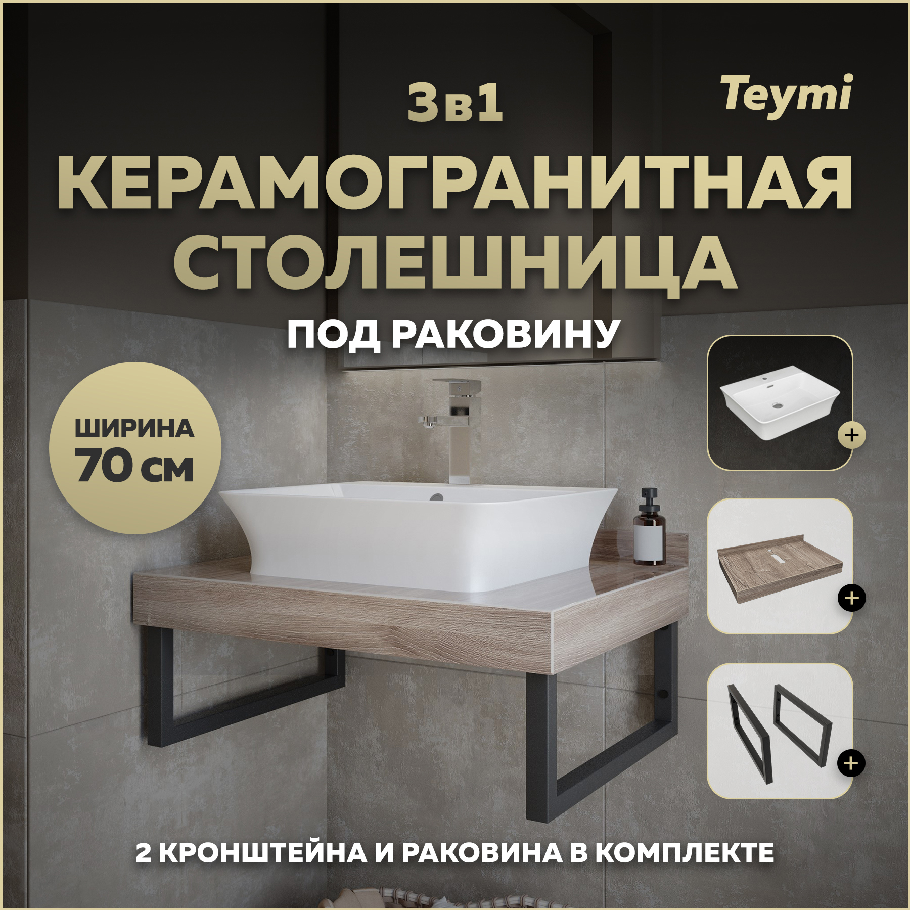 Изображение товара Столешница для ванной Teymi Helmi 70x50см коричневая из керамогранита