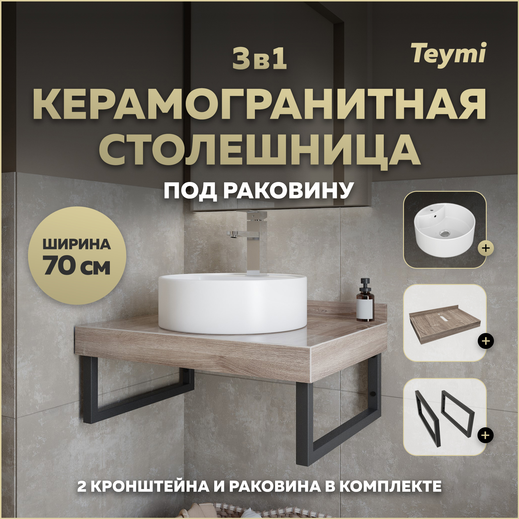 Изображение товара Столешница в ванную Teymi F15594 70x50см Керамогранит цвет коричневый