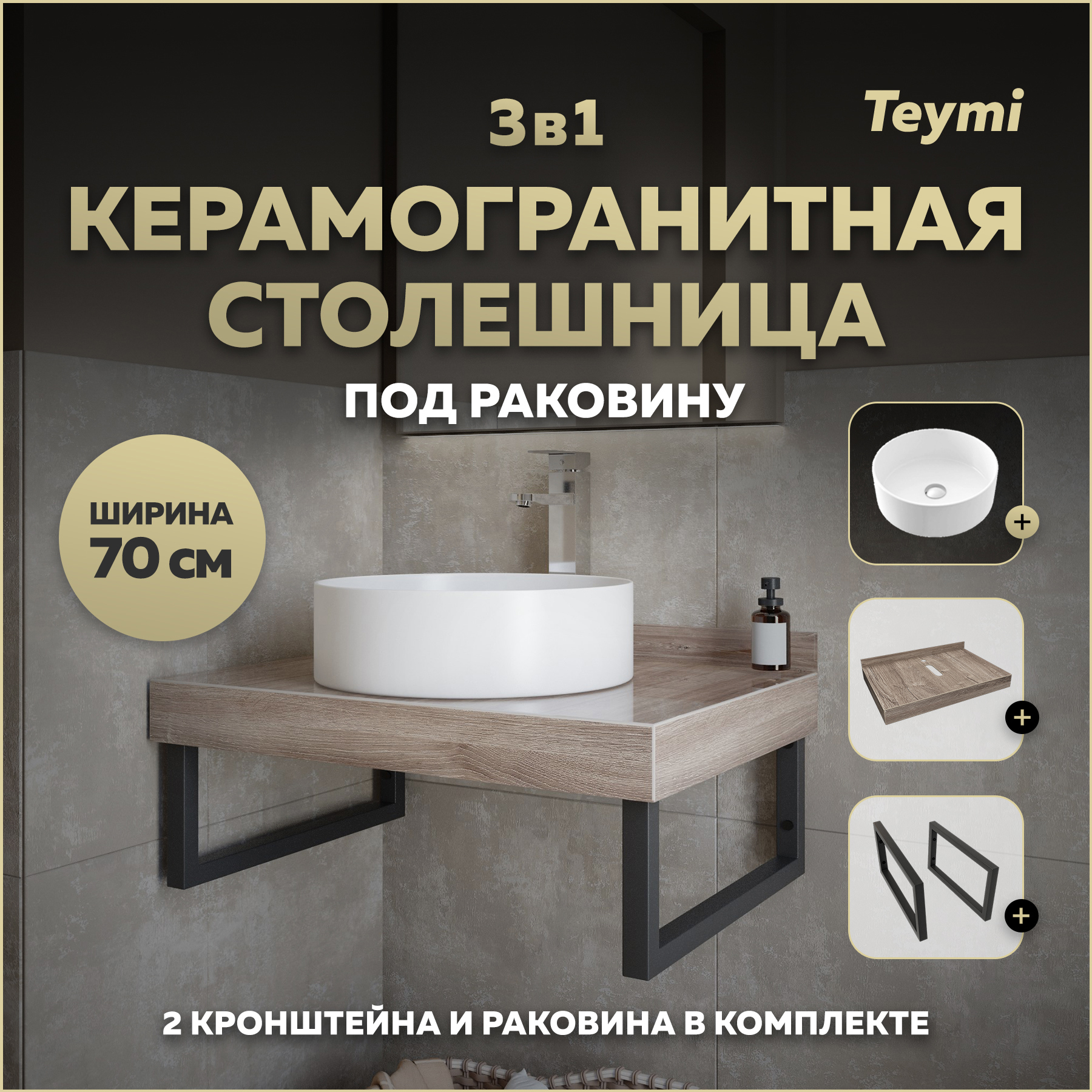 Изображение товара Столешница в ванную Teymi F15596 70x50см из керамогранита лучший дизайн