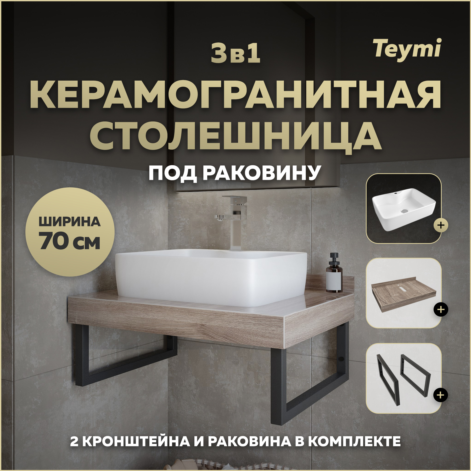 Изображение товара Столешница в ванную Teymi F15597 70x50см Керамогранит цвет коричневый