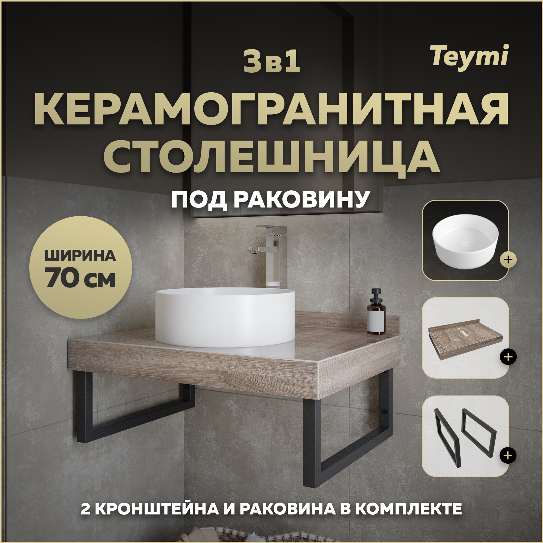 Изображение товара Столешница в ванную Teymi Helmi 70x50 см из керамогранита с раковиной и кронштейнами