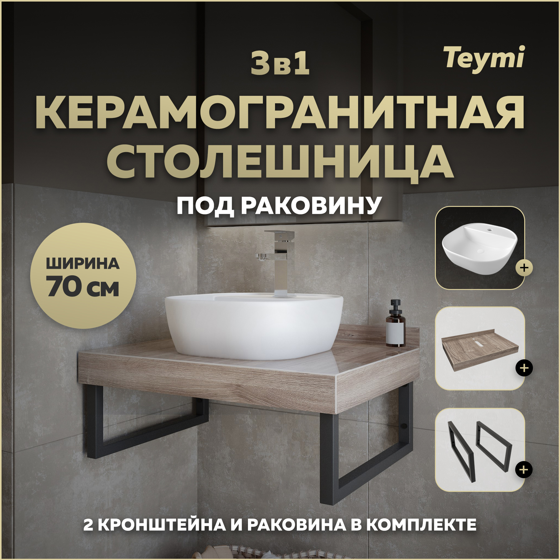 Изображение товара Столешница в ванную Teymi F15600 70x50см керамогранит коричневая