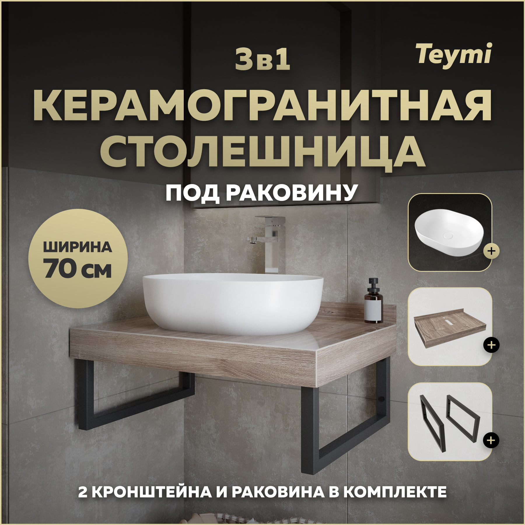 Изображение товара Столешница в ванную Teymi F15601 70x50 см из керамогранита в стиле современный коричневый