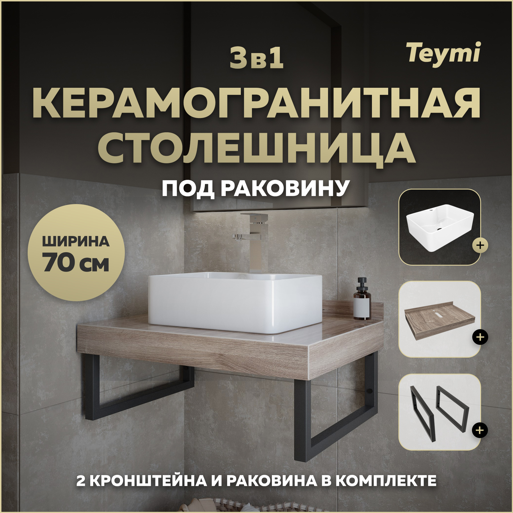 Изображение товара Столешница в ванную Teymi Helmi 70x50 см из керамогранита коричневая