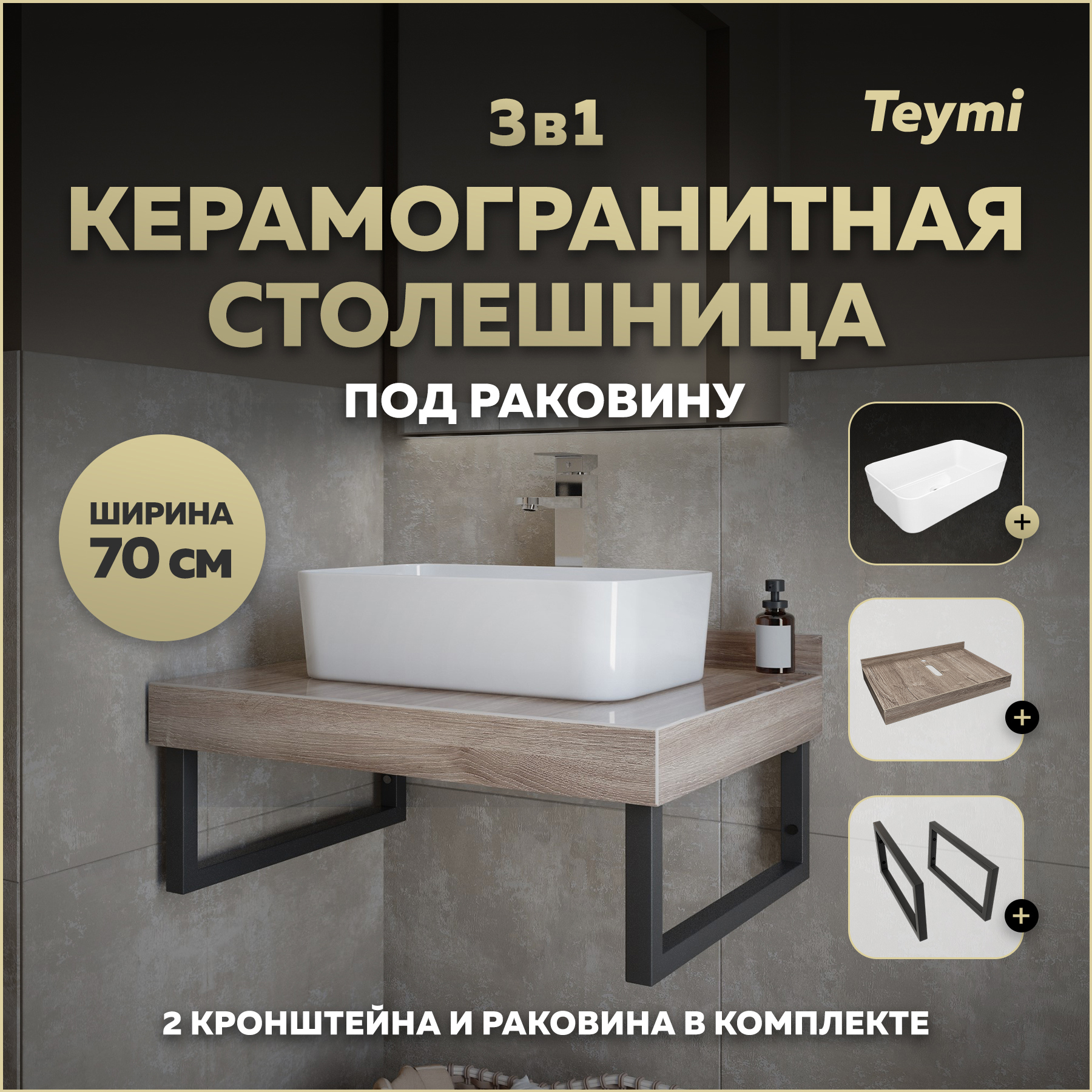 Изображение товара Столешница для ванной Teymi Helmi 70x50 см керамогранит коричневая комплект