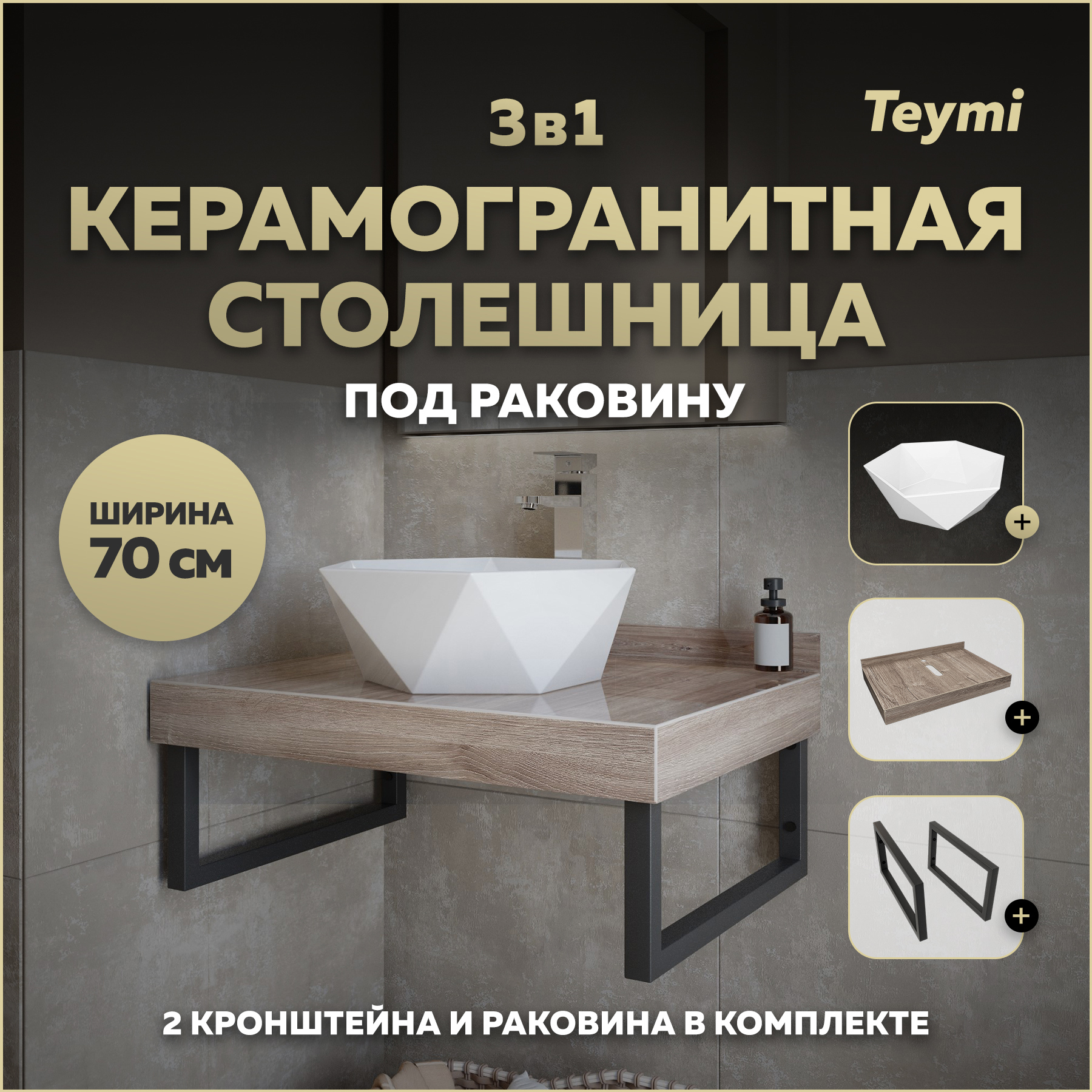 Изображение товара Столешница в ванную Teymi F15608 70x50см Керамогранит цвет коричневый