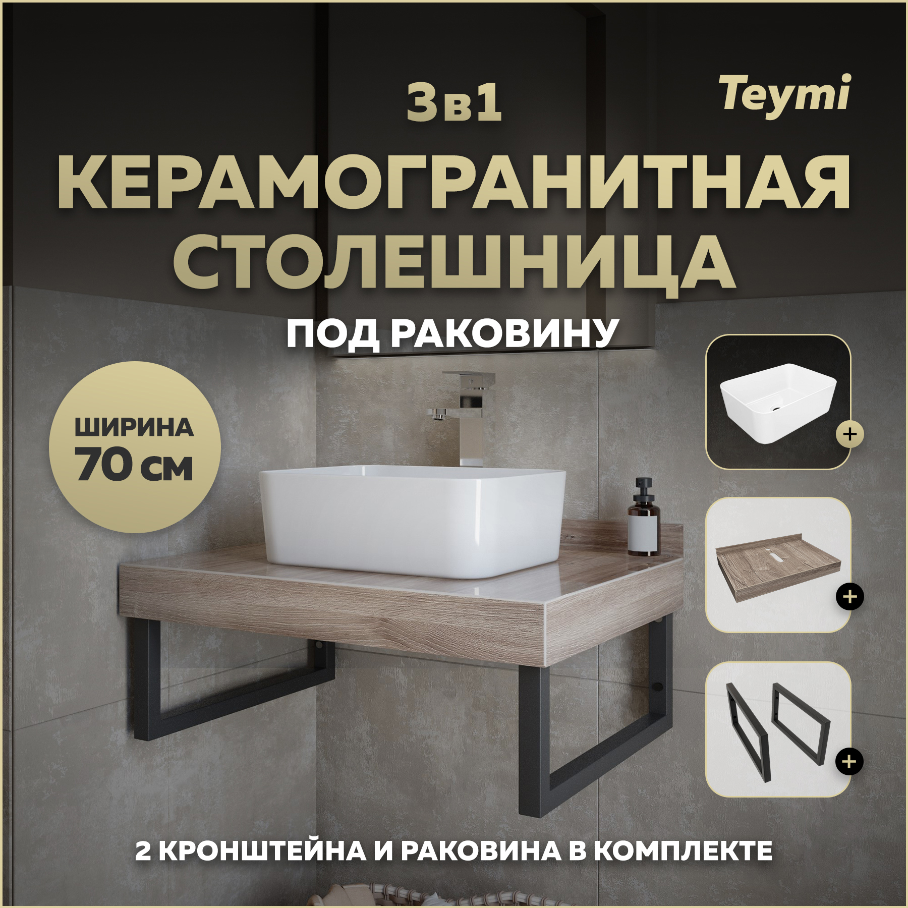 Изображение товара Столешница для ванной Teymi F15609 70x50 см из керамогранита коричневый