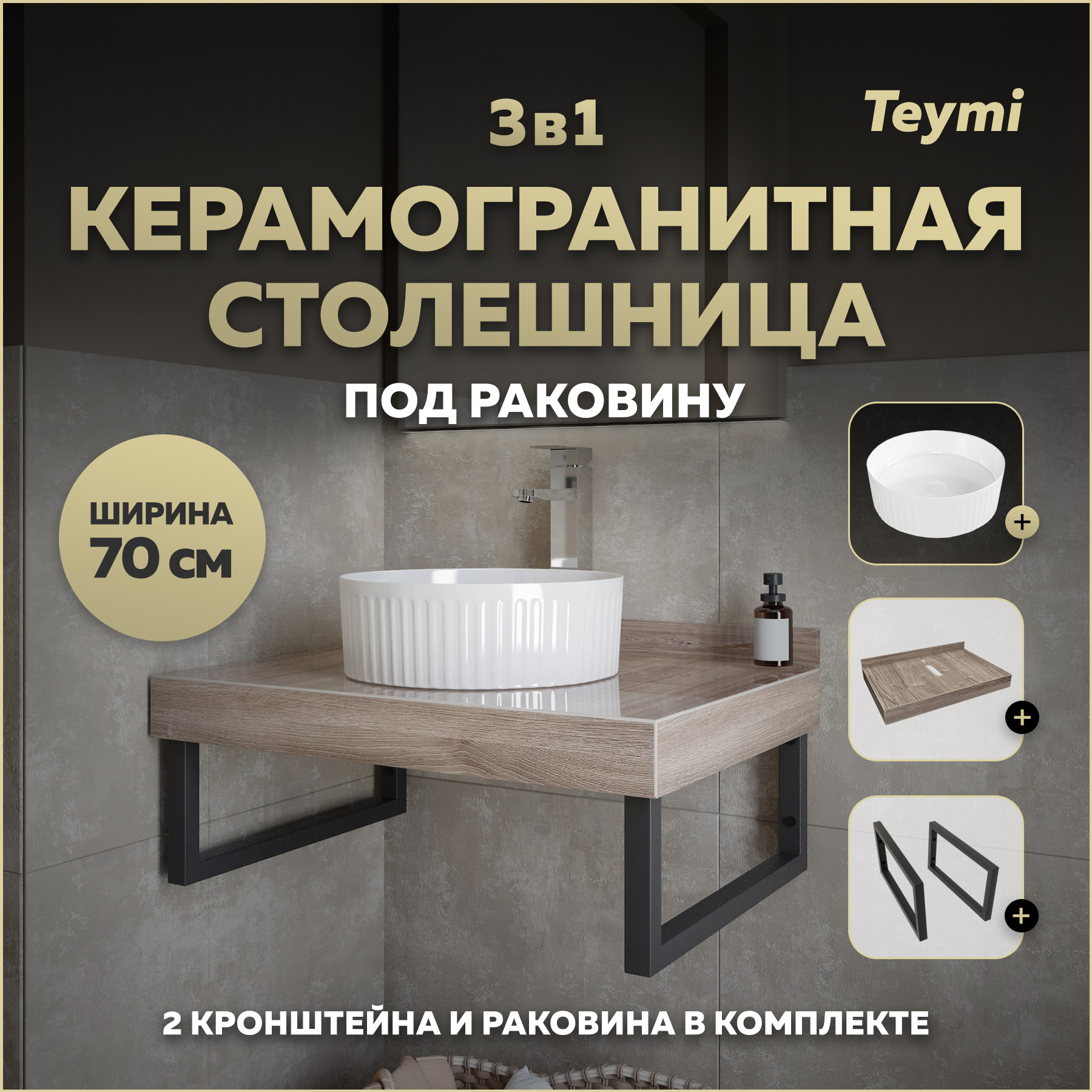 Изображение товара Столешница в ванную Teymi Helmi 70x50см керамогранит коричневый