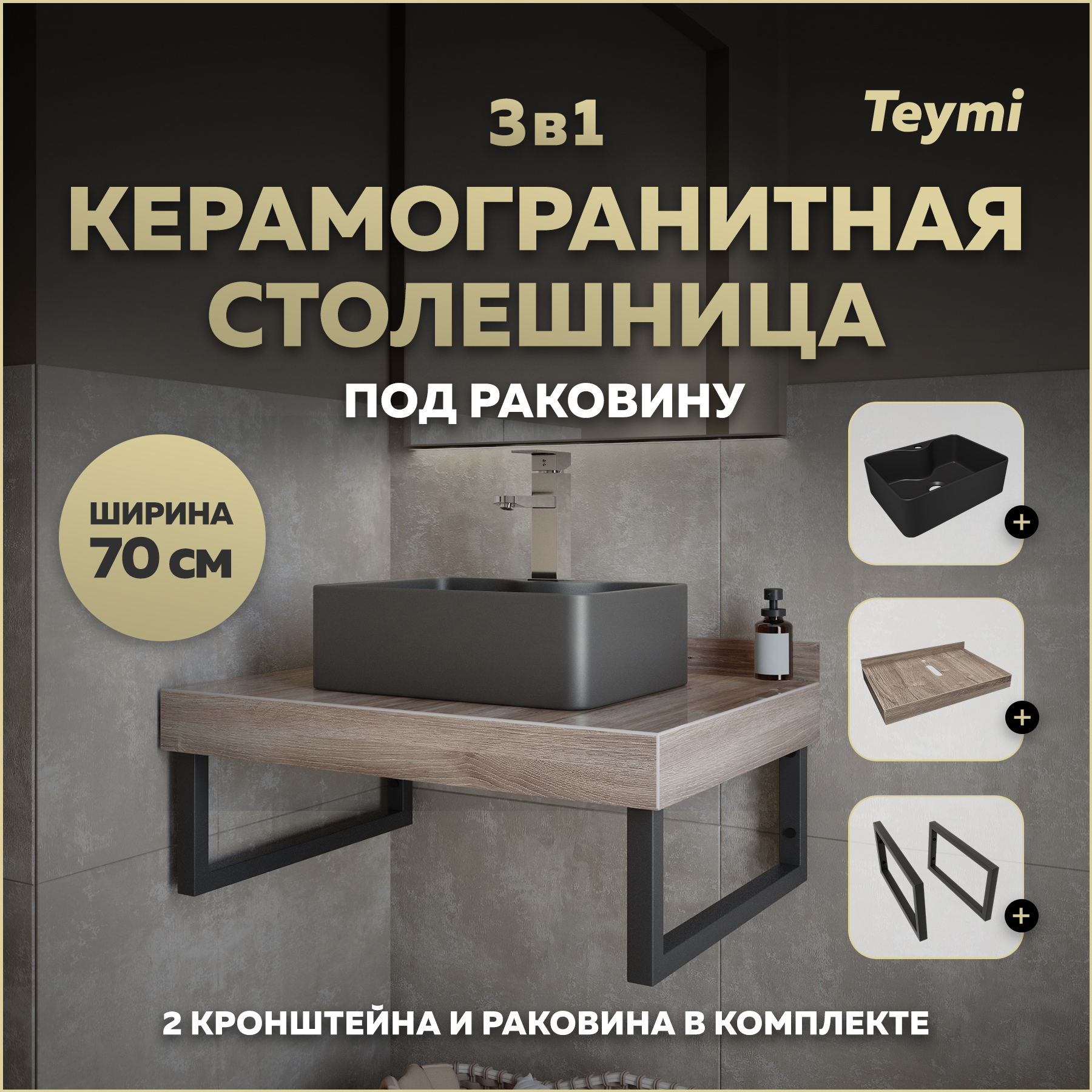Изображение товара Столешница в ванную Teymi F15612 70x50 см коричневый керамогранит